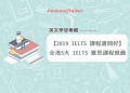 想考雅思該怎麼選?雅思補習班費用報你知!
