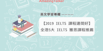 想考雅思該怎麼選?雅思補習班費用報你知!