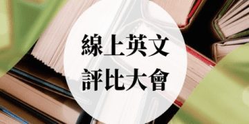 巨匠美語收費划算嗎?和其他美語機構比哪個更值得?