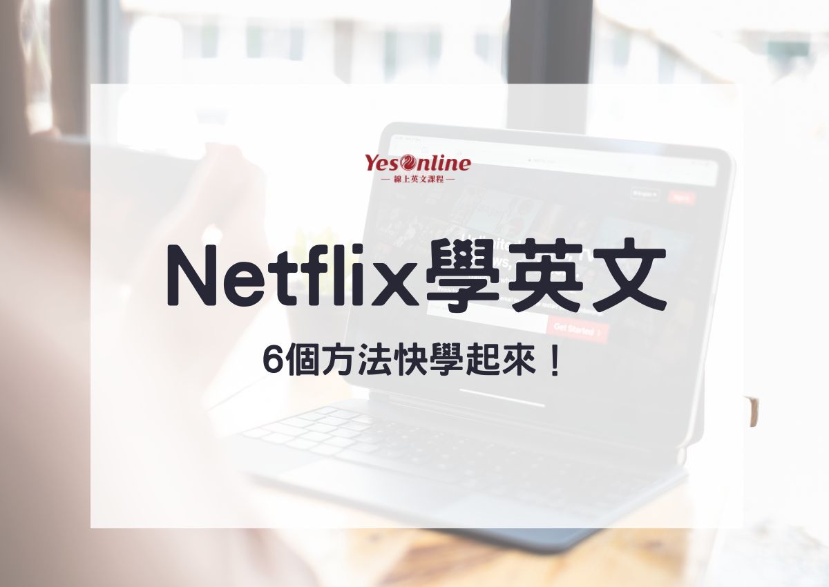 netflix學英文真的有效嗎?3招教你正確使用!