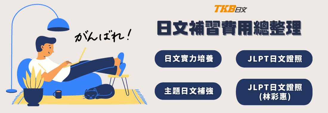日文補習班費用比較!找到高CP值的日文課!