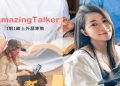 amazingtalker付費好用嗎?實際上課體驗分享!