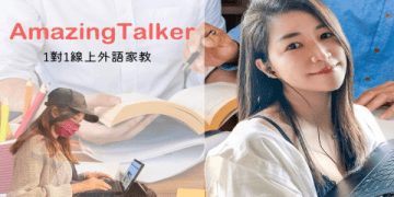 amazingtalker付費好用嗎?實際上課體驗分享!