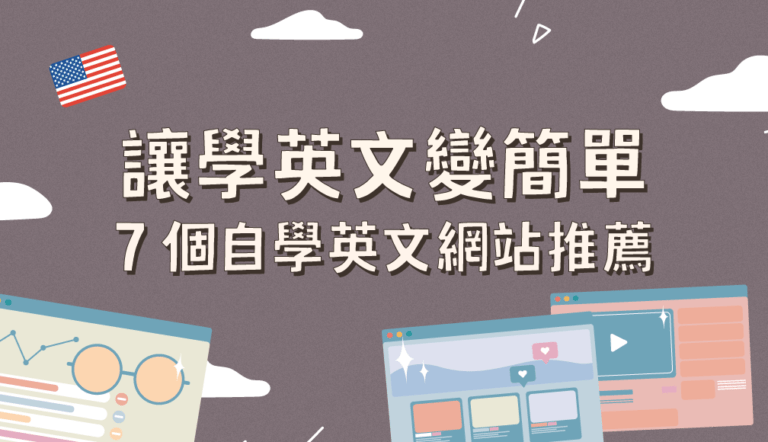 想學好搗擺英文?這幾個網站讓你事半功倍!