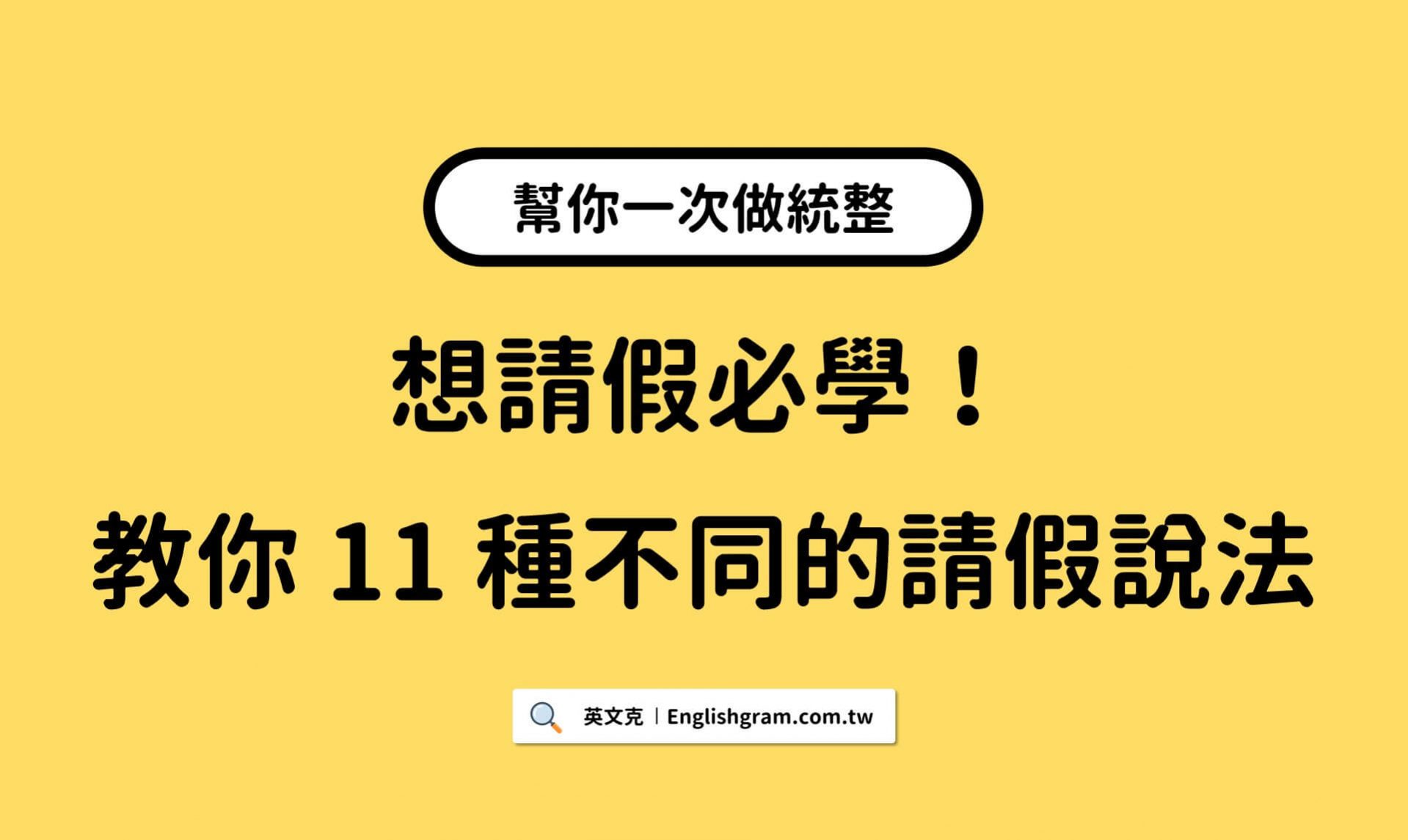 請假英文信範例全攻略,各種情境請假一次學會!