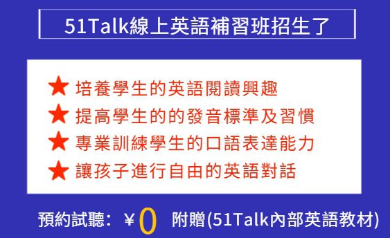 51Talk線上英語補習班招生了