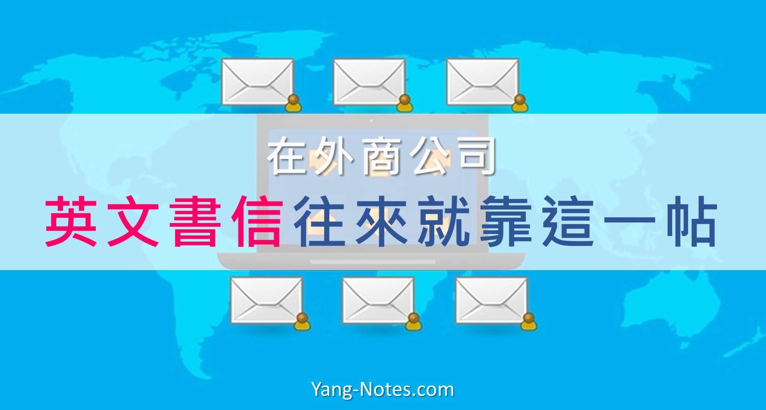 "Just a friendly reminder"怎麼用?職場信件這樣寫不出錯!