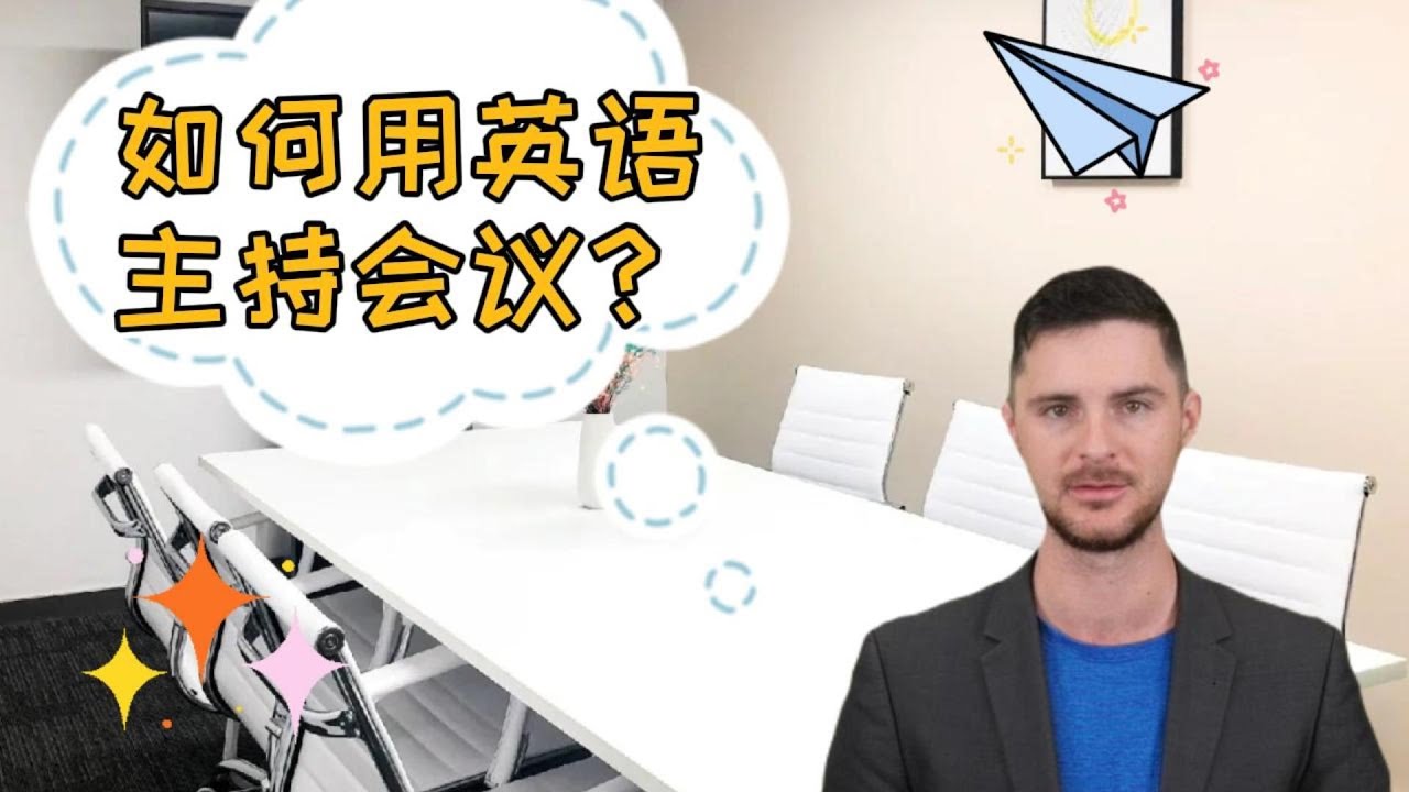 想知道怎麼用英文主持會議?學會這幾句就搞定!