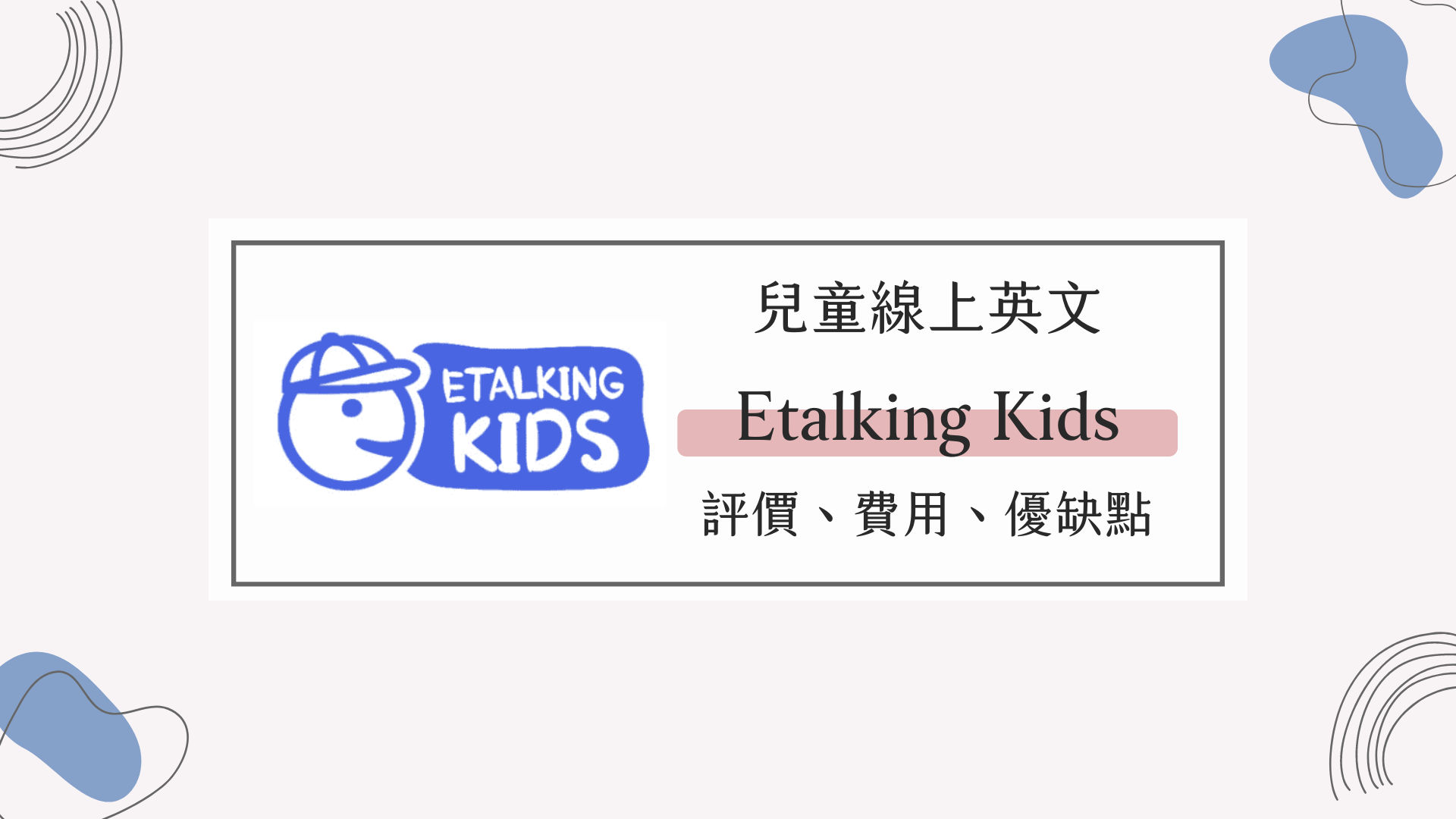 etalking kids 費用多少錢?一堂課收費價格詳解