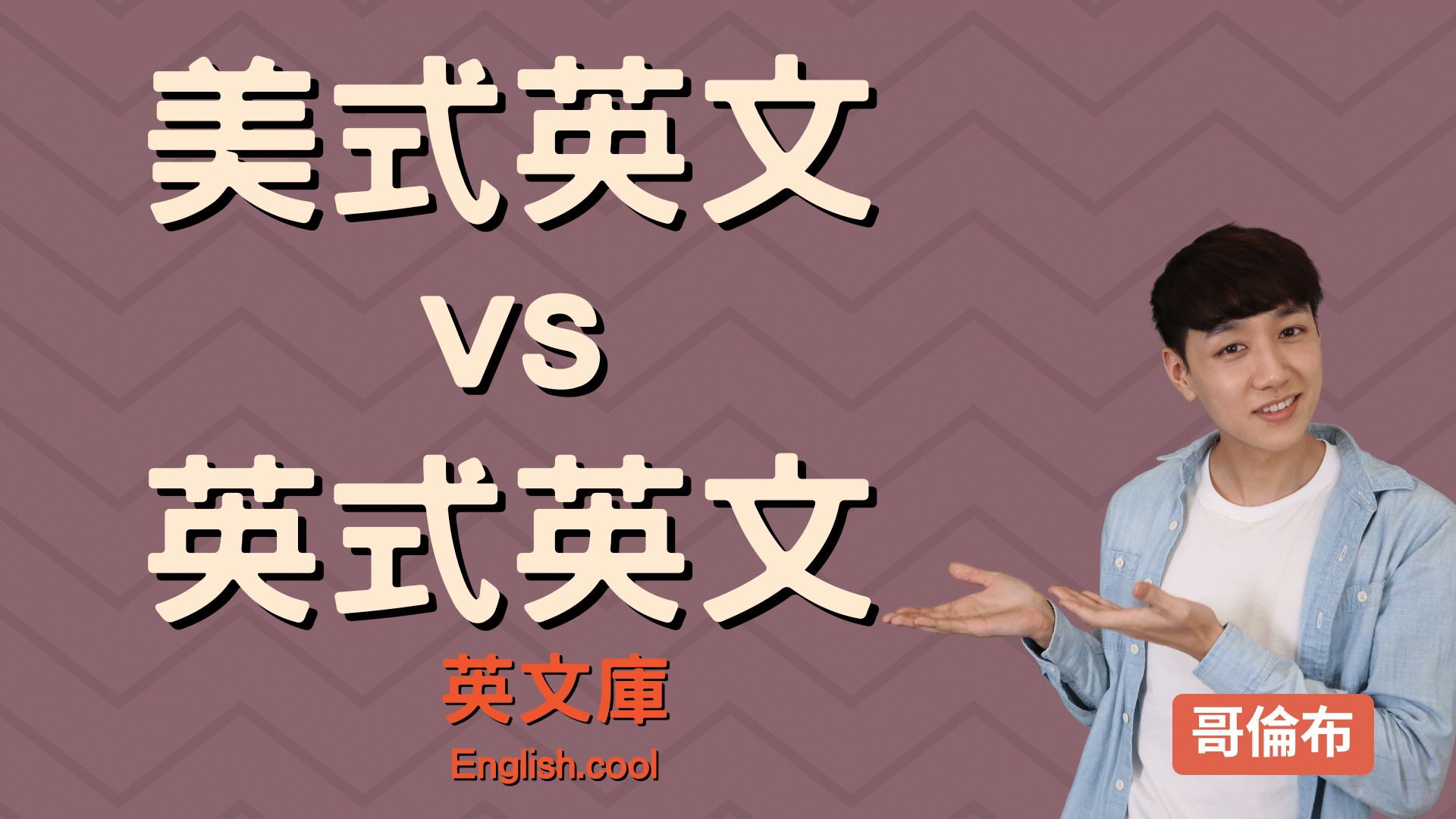 英式英文美式英文單字差異在哪?一篇文讓你搞懂!
