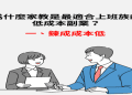 家教費用怎麼算?最划算的找家教方法公開!