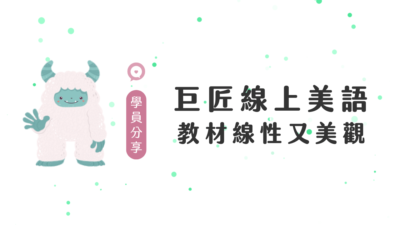 巨匠美語費用大公開!學費、教材費一次搞懂!
