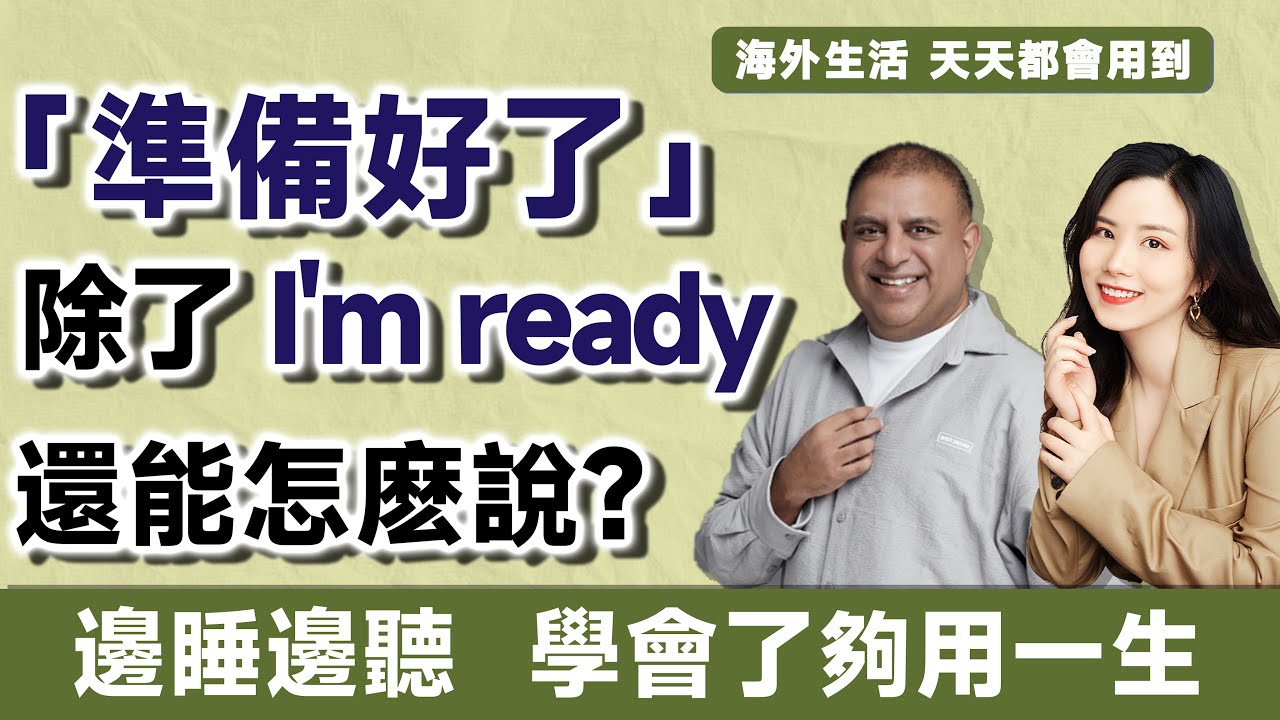 除了 are you ready,你準備好了嗎英文還能怎麼說?