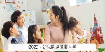 幼稚園費用哪裡查?各地區學費資訊報你知!