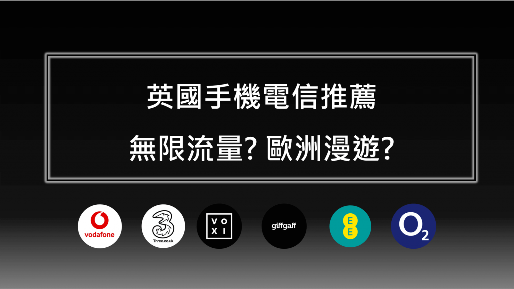 英國旅遊網路吃到飽,手機卡這樣買最方便!