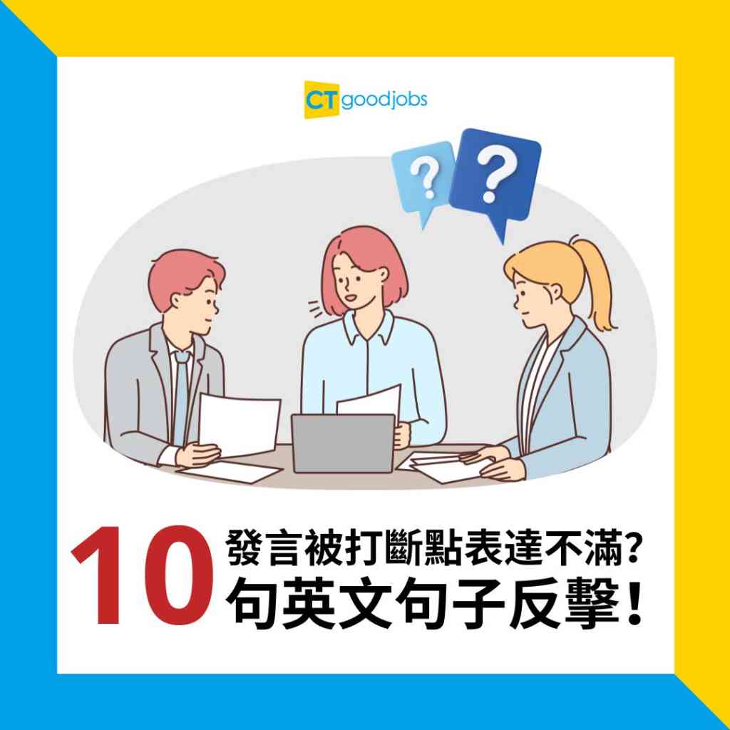 打斷英文怎麼說才得體?社交場合必備口語技巧!