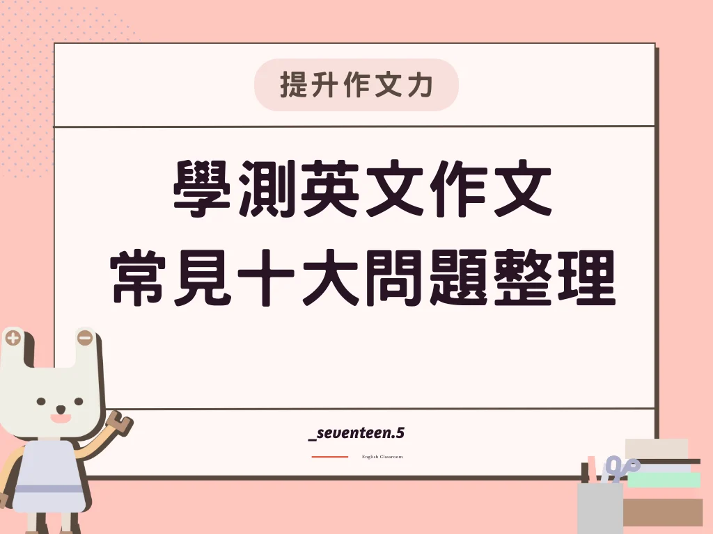 學測英文作文佳句背了沒用?掌握技巧才是關鍵!