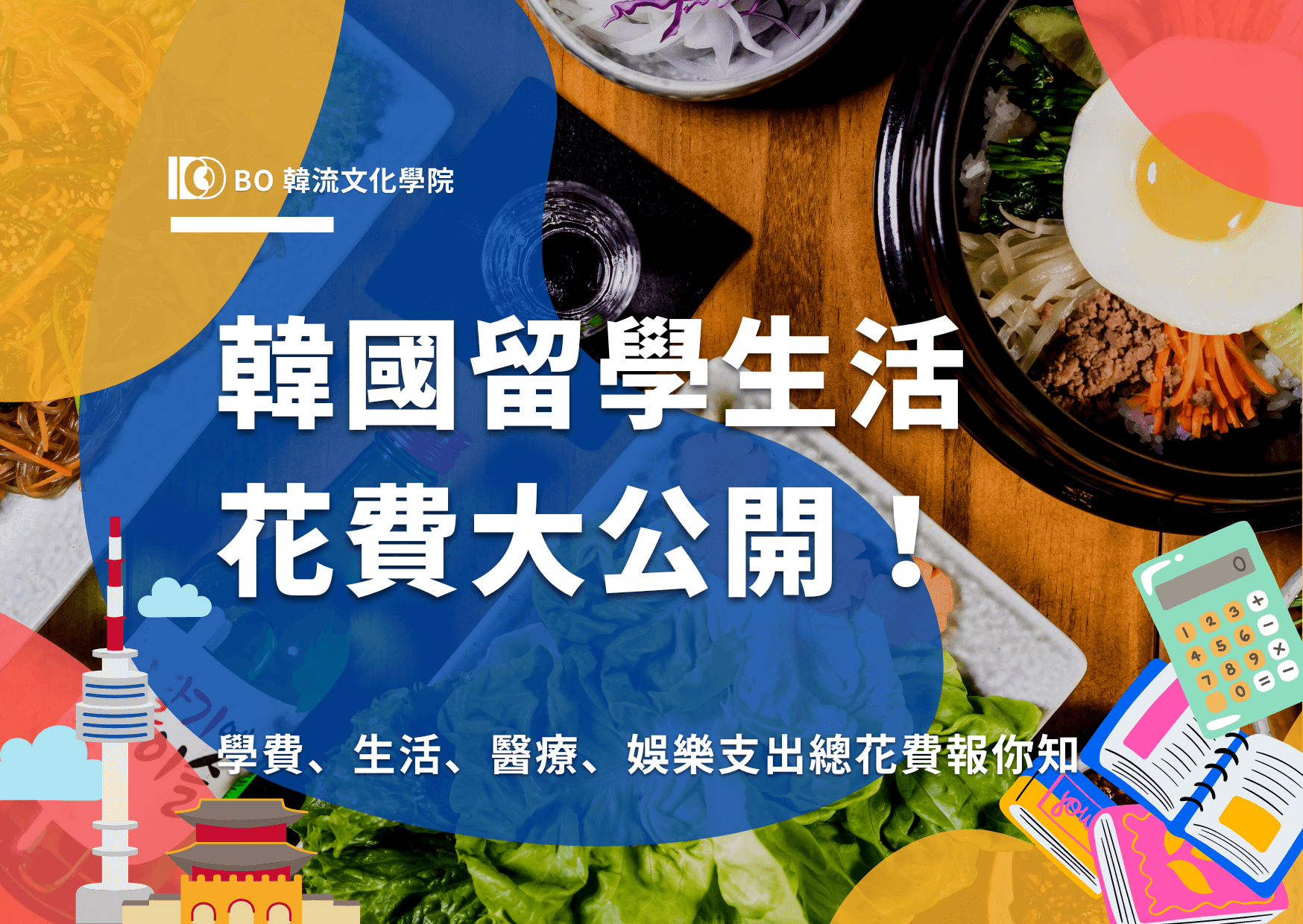 韓國語言學校費用多少錢?省錢攻略大公開!