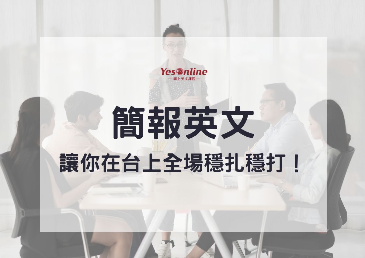 英文簡報範例怎麼找?這些網站讓你輕鬆做簡報!