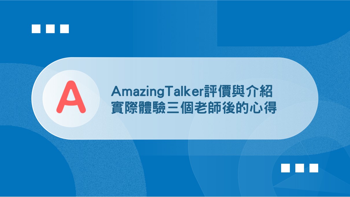 amazingtalker付費好用嗎?實際上課體驗分享!