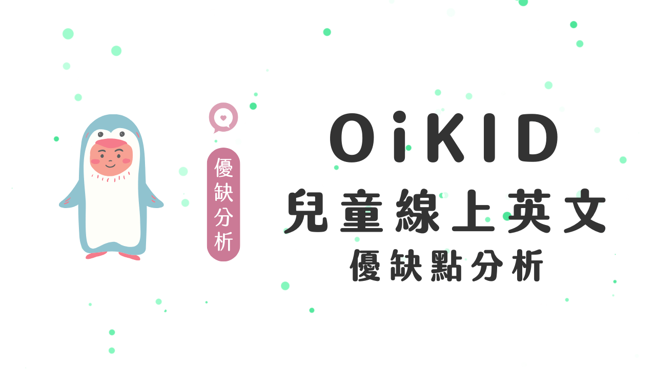 oikid兒童英語收費如何?家長真實評價告訴你!