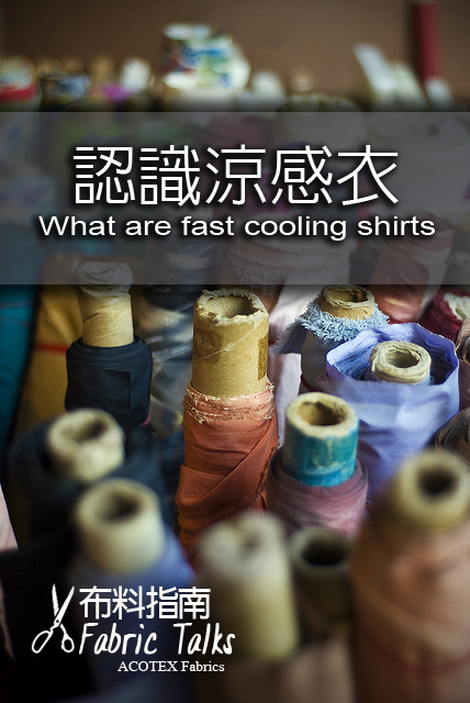 涼感紗英文術語有哪些?達人教你認識涼感衣!