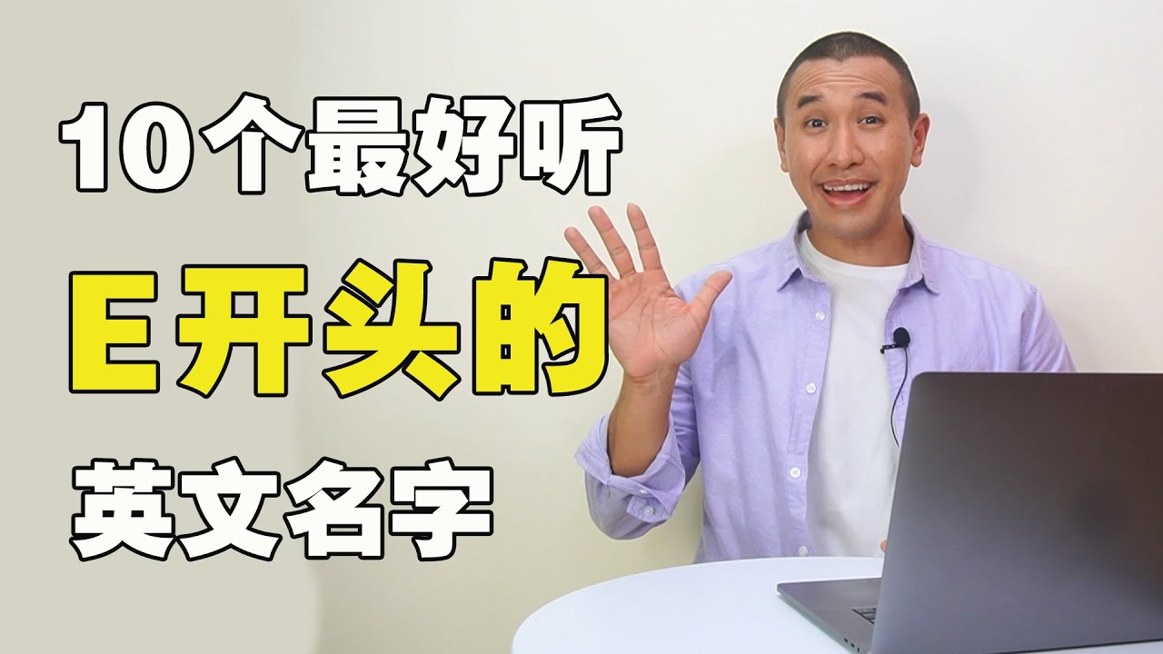 e開頭的英文名字最受歡迎推薦!時尚又好記看這篇!