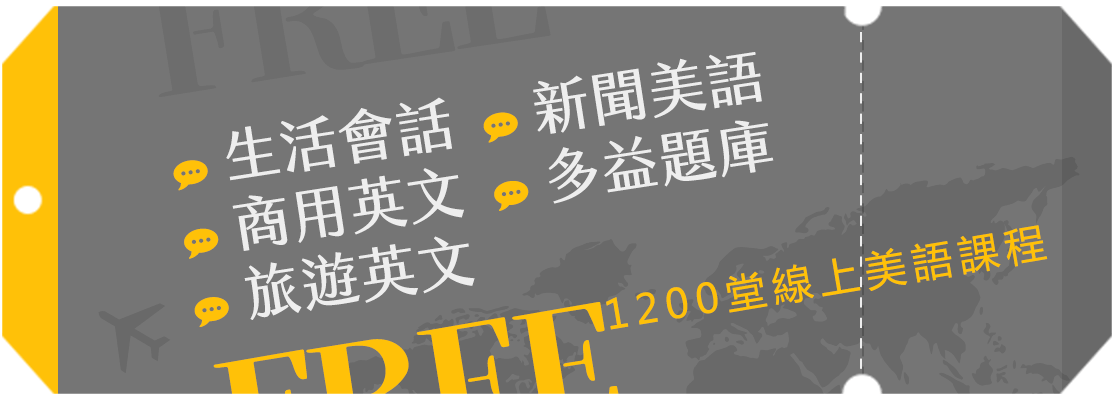 想提升英文能力?別錯過巨匠美語免費1200堂!