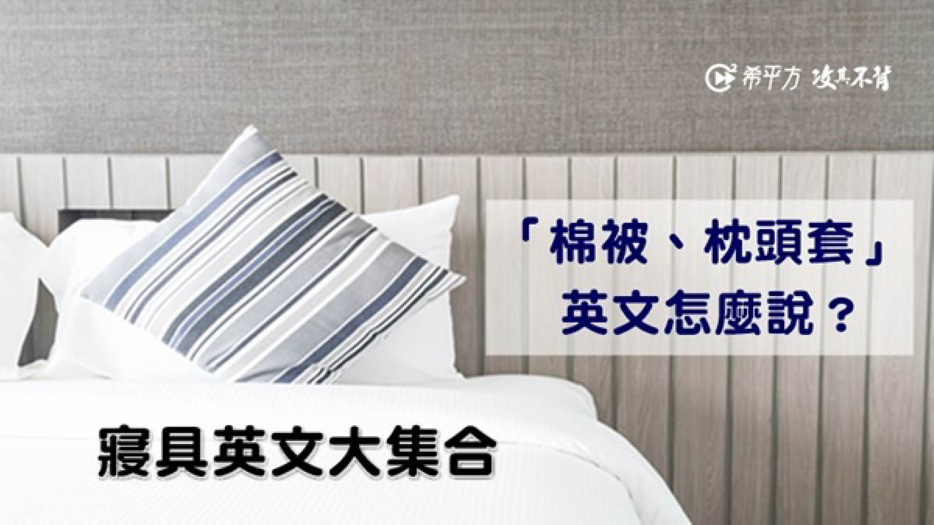 保潔墊英文怎麼寫?行內人教你挑選床包床墊秘訣!