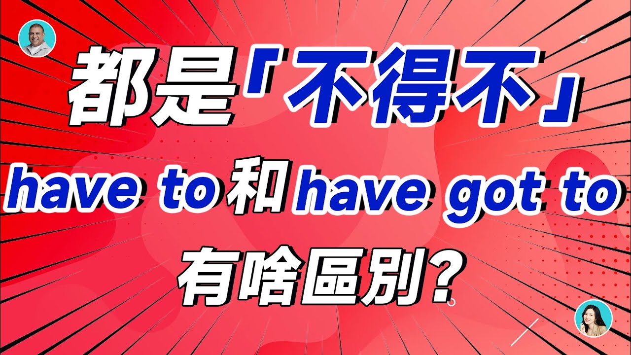 Have got to口語這樣說,讓你聊天更自然更地道