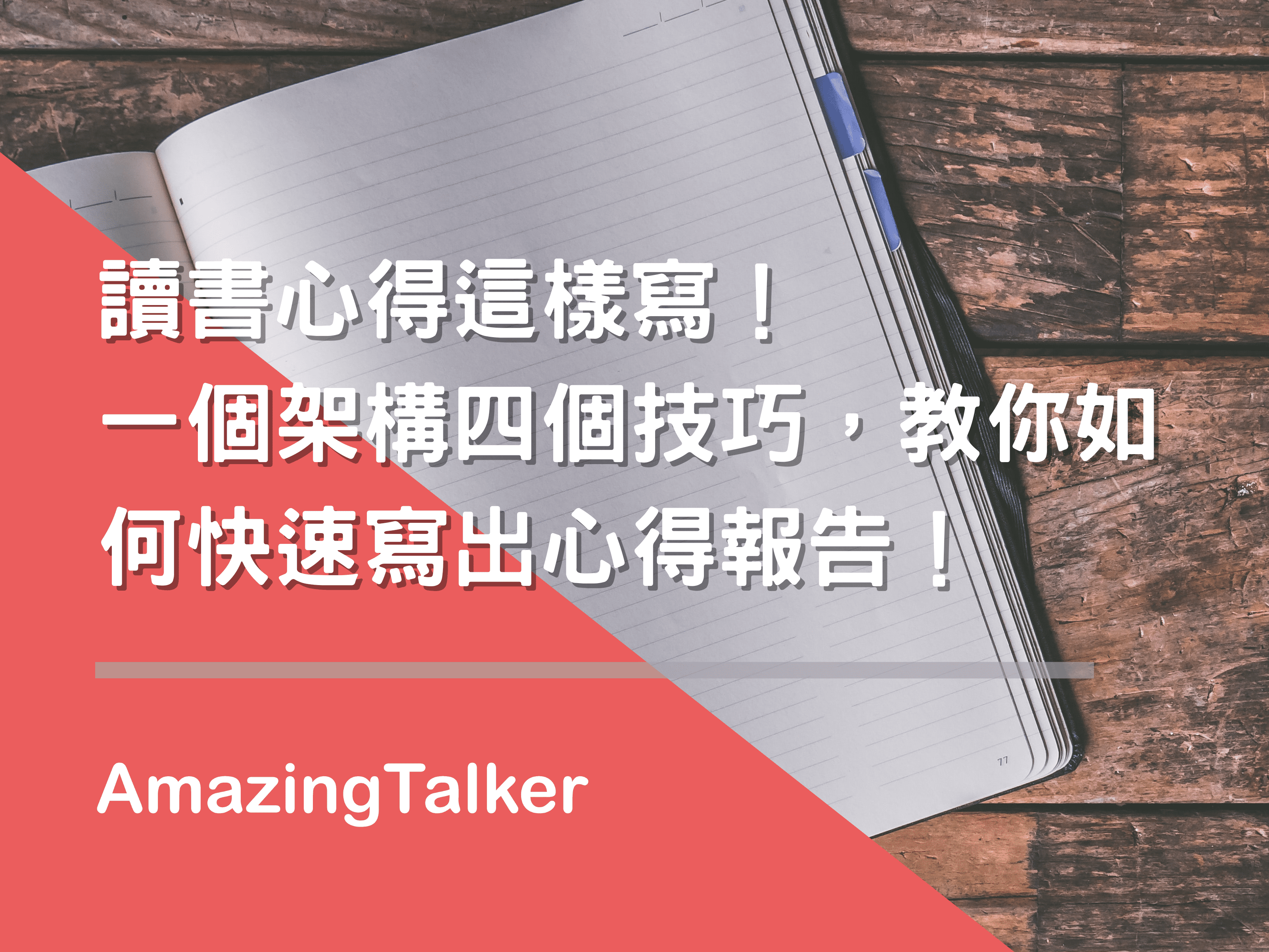 學習心得英文苦手必看,教你快速寫出好心得!
