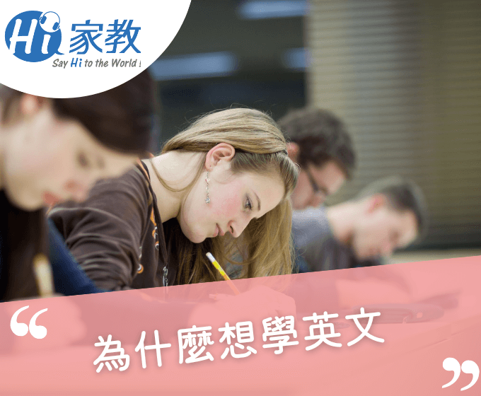 為什麼想學英文?原來是因為這些原因啊!