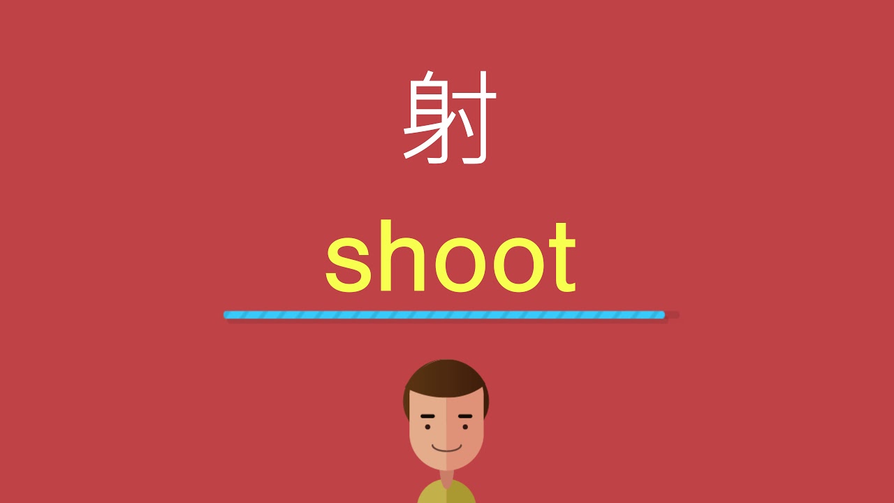 射的英文怎么说?超实用射英文用法与例句!