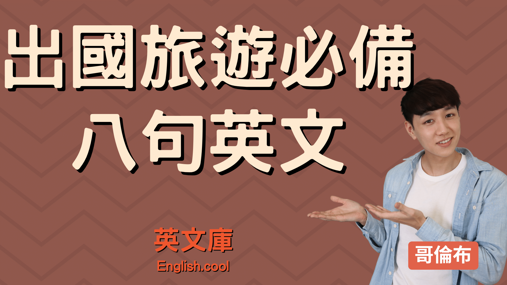 出國必備交通費用英文,讓你出國旅遊暢行無阻!