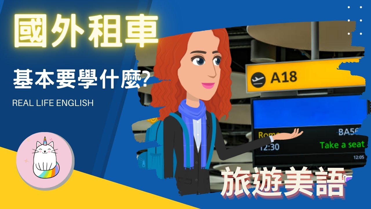學會這些租車英文,國外租車再也不怕語言不通!