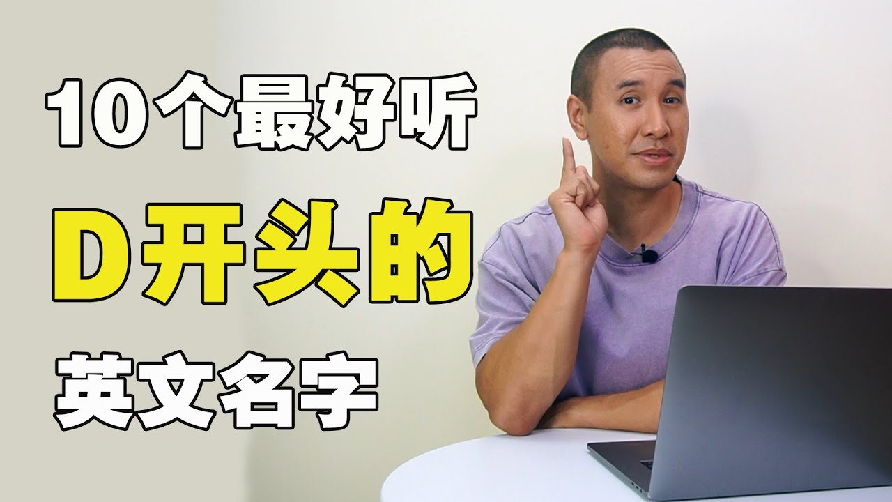 d開頭的英文名字大全,個性好聽的英文名都在這!