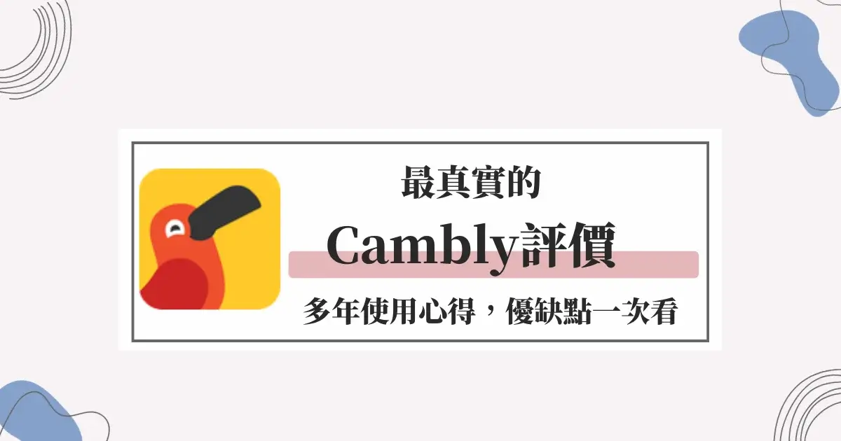 cambly kids 費用怎么收?比较各平台价格差异!