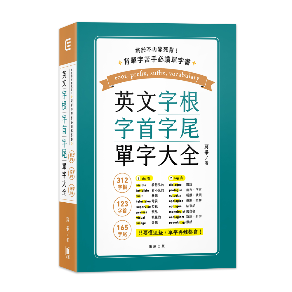搞懂英文字根字首,背单字从此不再是难事!