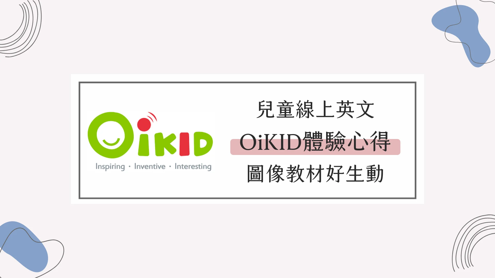 oikid收費貴嗎?全面解析oikid價格及課程詳情
