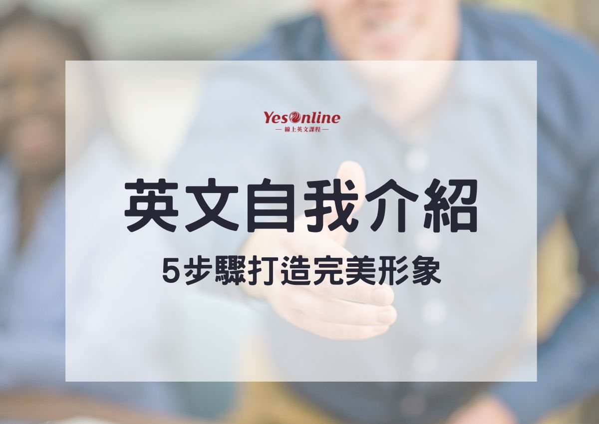 超簡單!英文自我介紹範例學生必備,讓你輕鬆開口說!