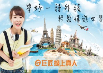 巨匠美語免費課程PTT被推爆!免費課程領取攻略大公開!