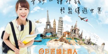 巨匠美語免費課程PTT被推爆!免費課程領取攻略大公開!