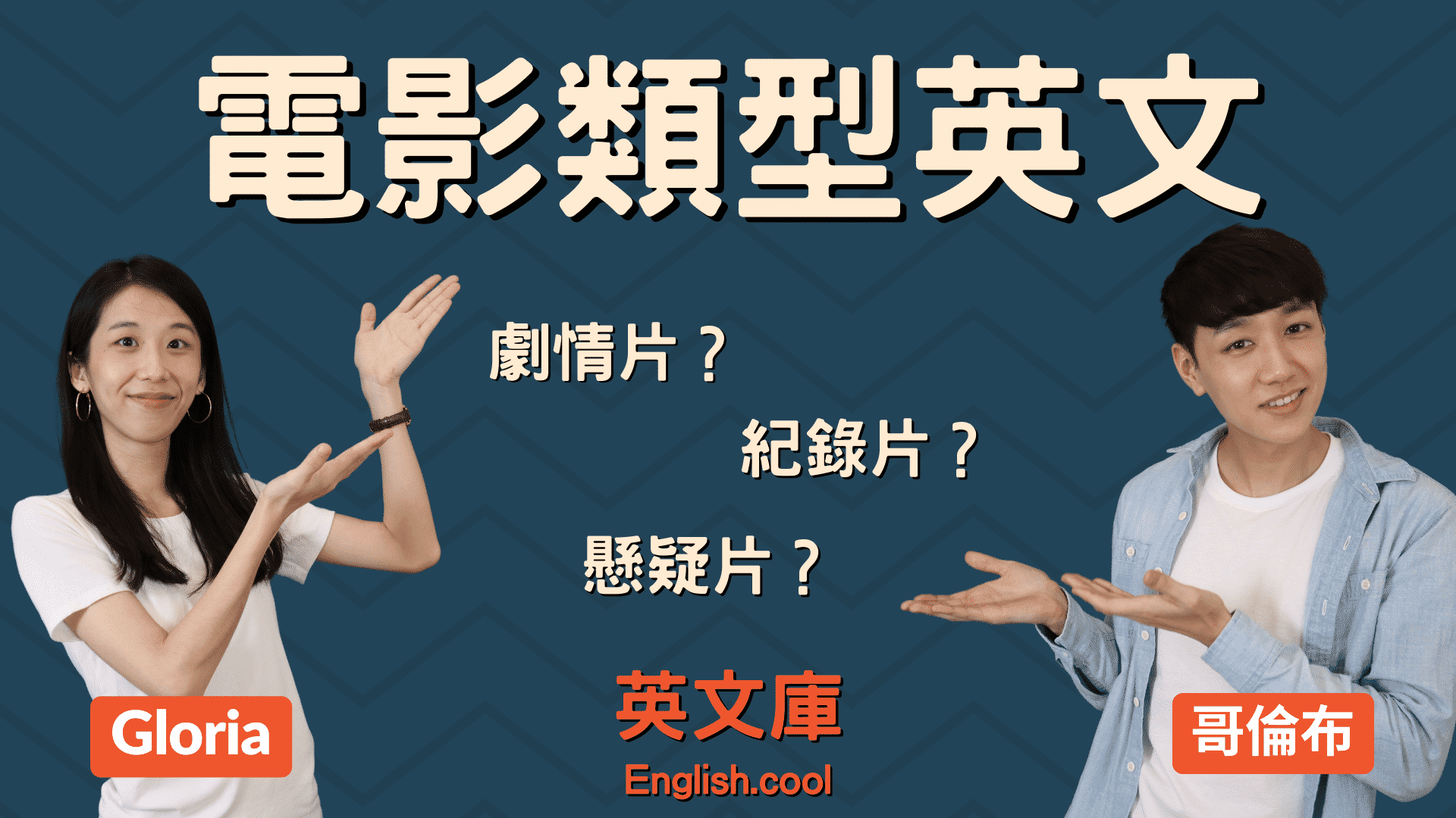 想知道劇情片英文?各種劇情片英文名稱一次看!