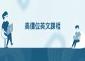 英文一對一家教費用好貴?教你如何找到高CP值課程!