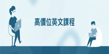 英文一對一家教費用好貴?教你如何找到高CP值課程!