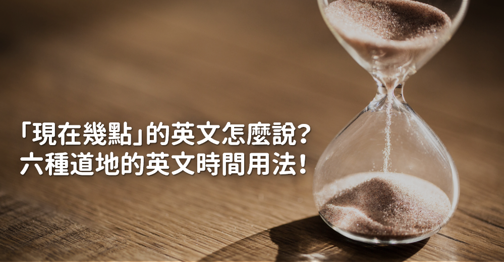 找時間英文怎麼說?這幾種說法超實用!