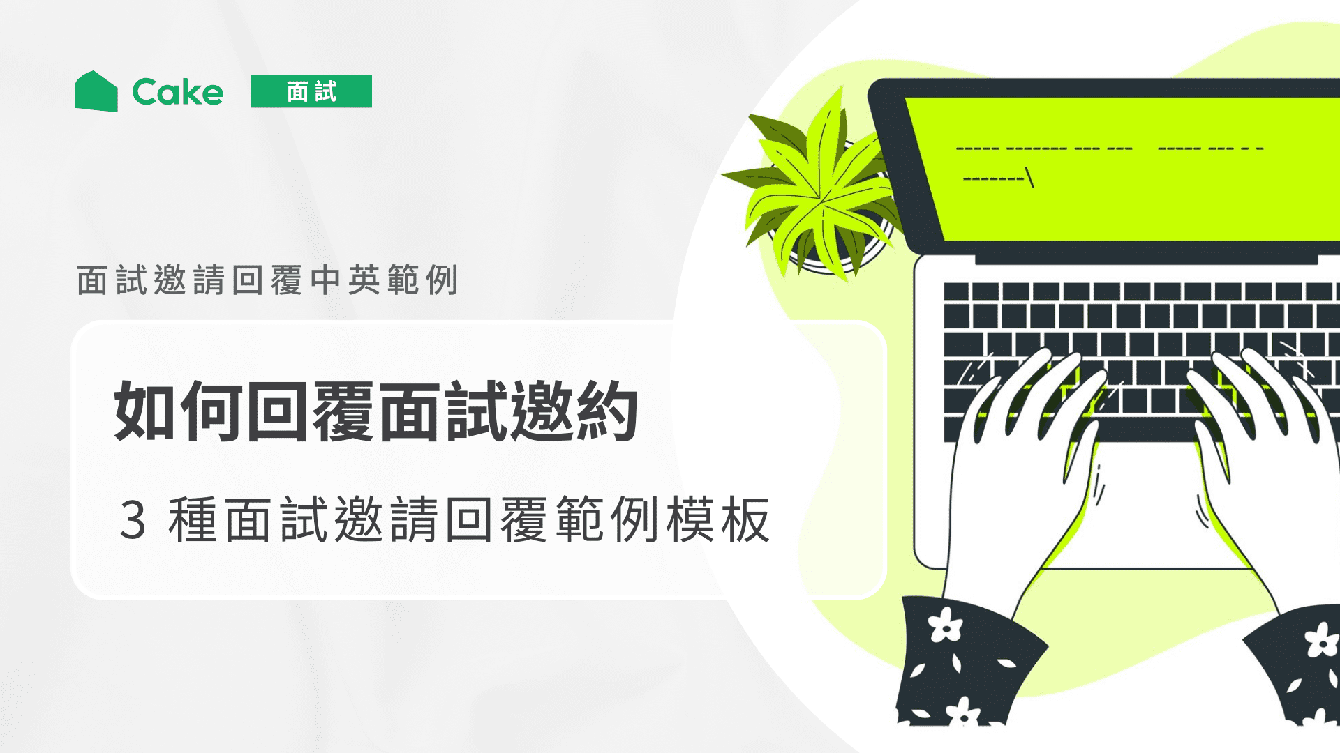 想表達我會準時參加面試英文怎麼說?幾招學起來!