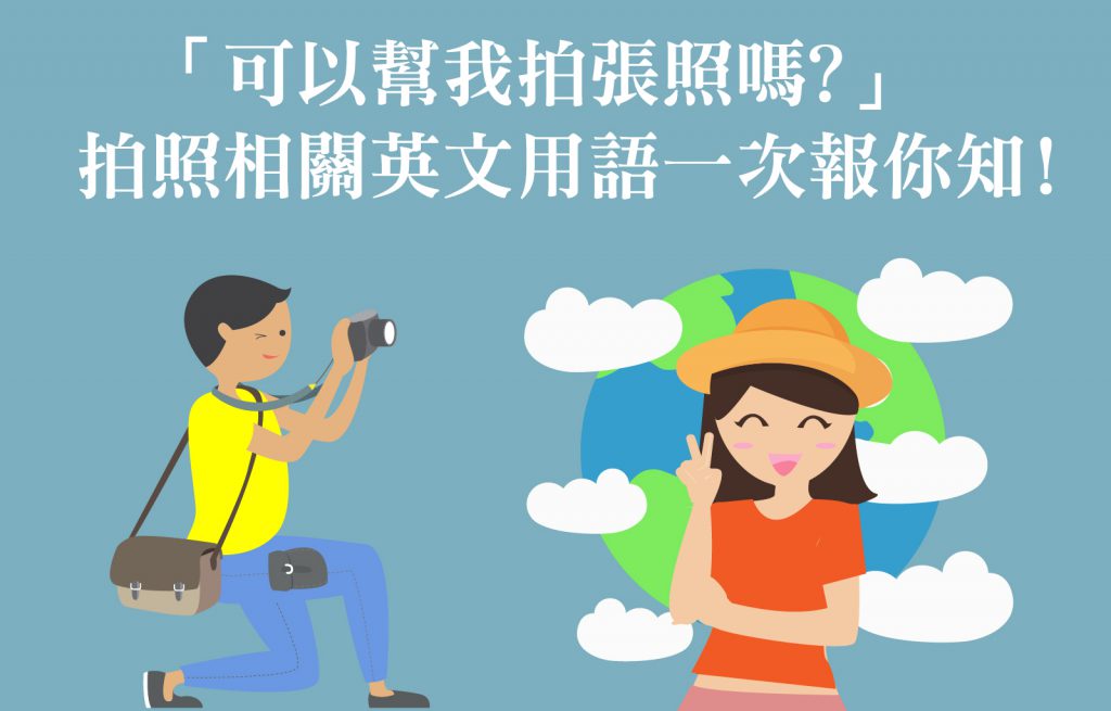 別再比手畫腳!"可以幫我們拍照嗎"英文教學看這裡!