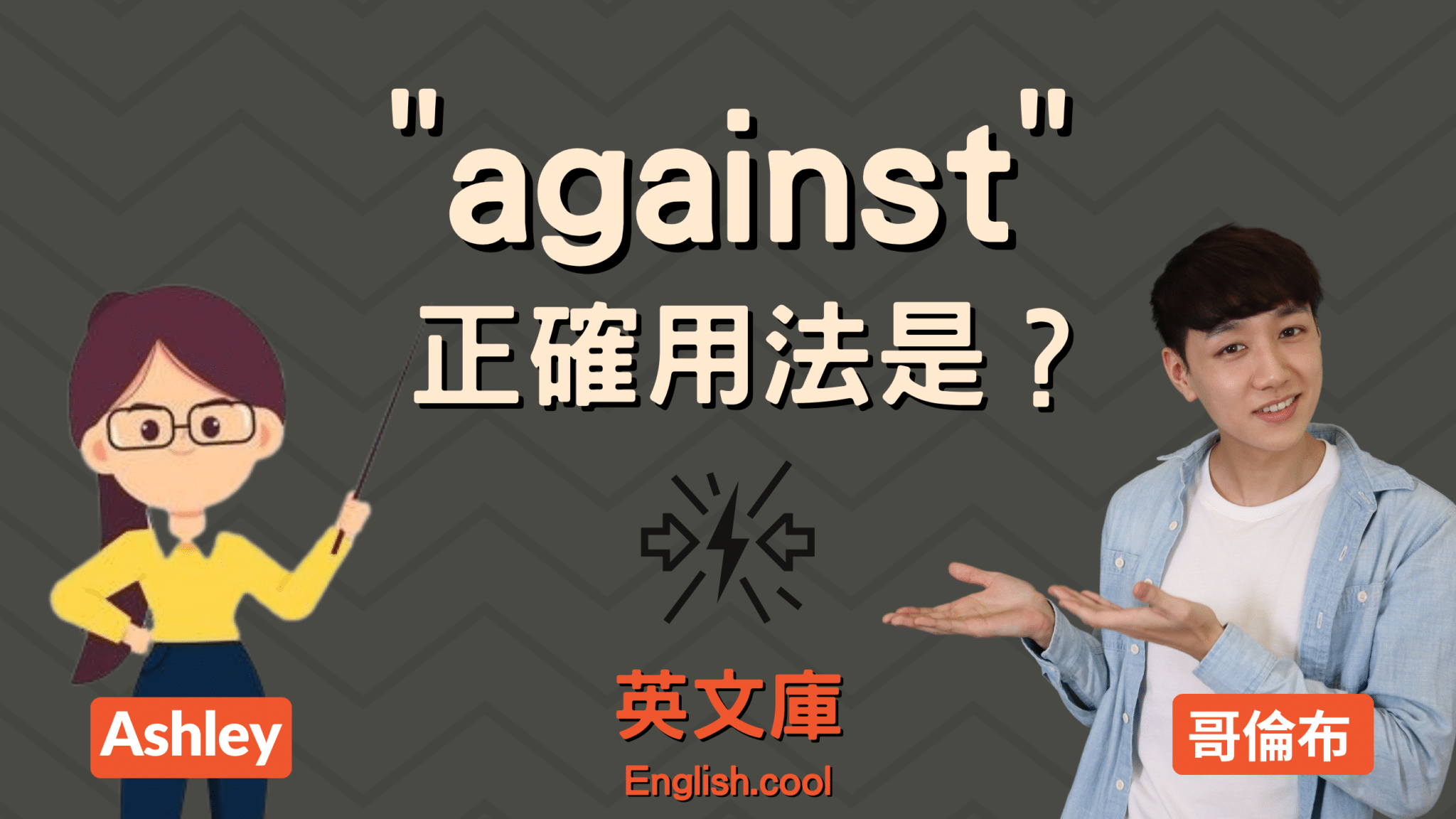 against用法大解析,例句詳解讓你一目瞭然!