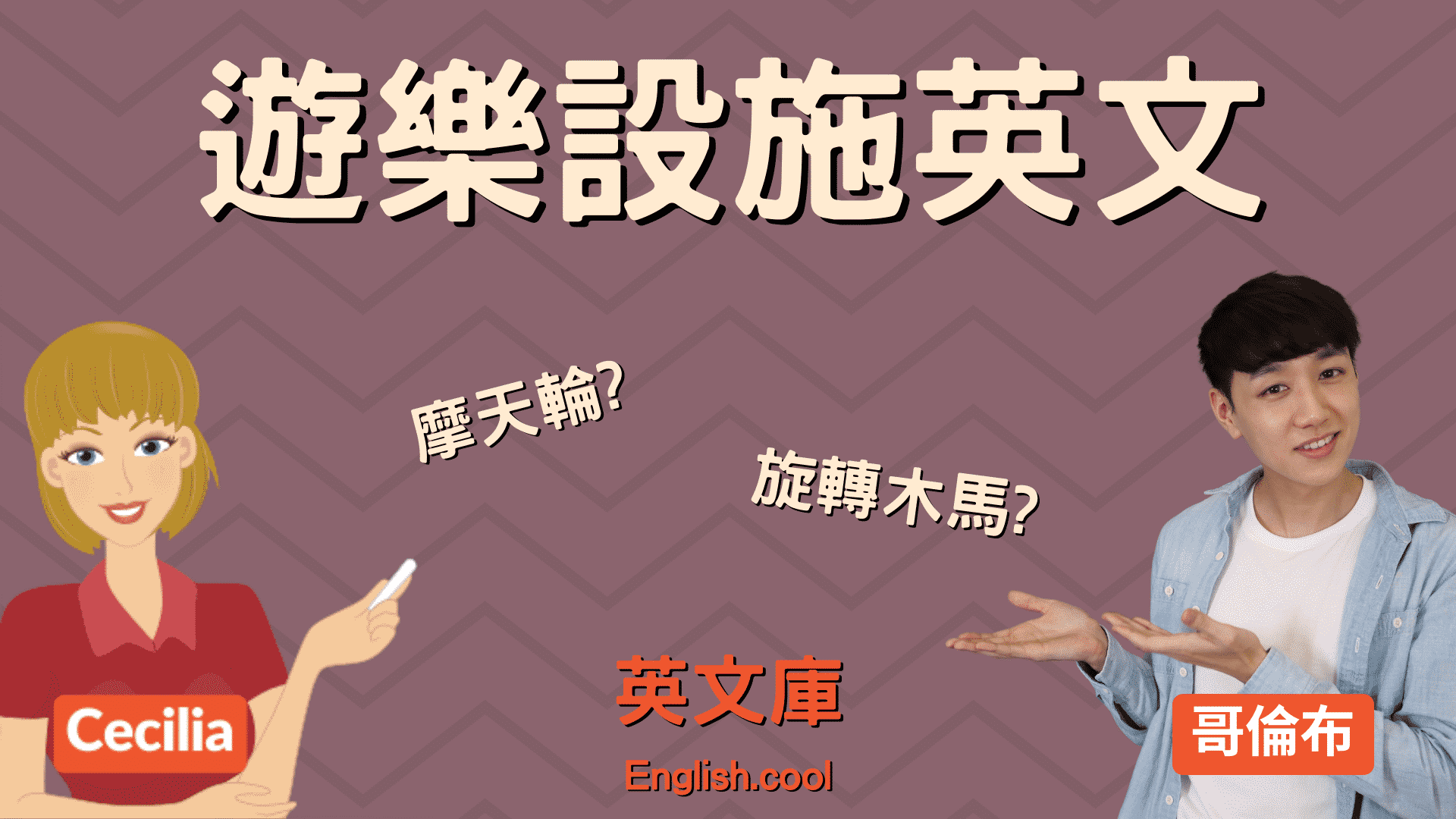 遊樂器材英文怎麼翻譯?這幾個單字讓你秒懂!